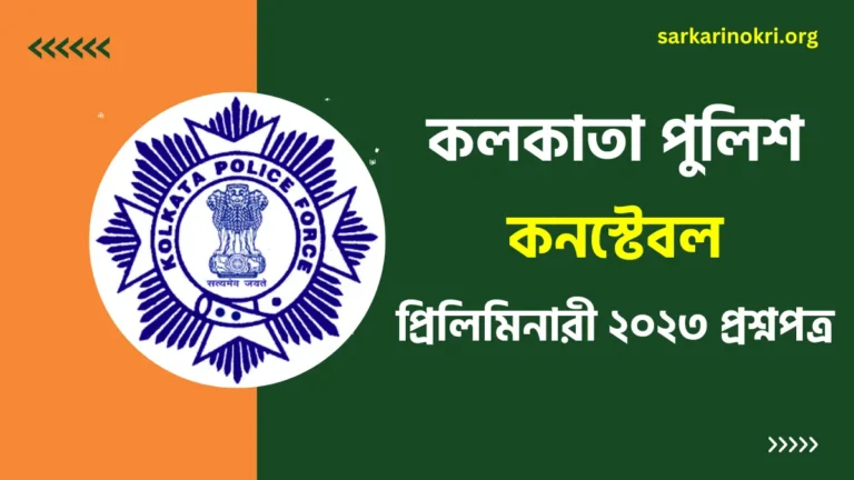 Kolkata Police Constable Prelims Question Paper 2023 PDF