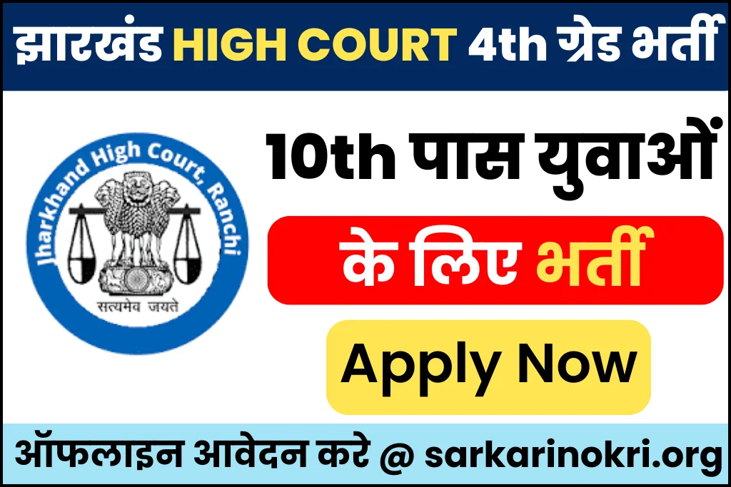 Jharkhand High Court 4th Grade Recruitment 2023