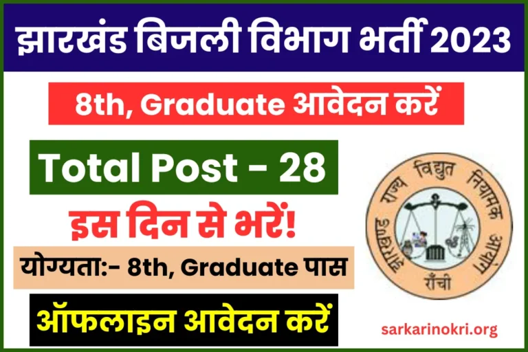 JSERC Recruitment 2023 Notification