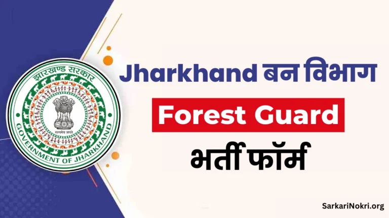 Jharkhand Forest Guard Recruitment 2024