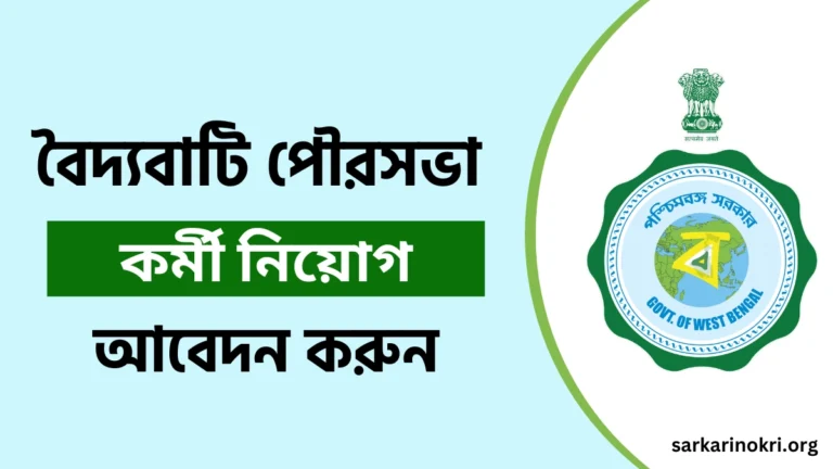 Baidyabati Municipality Recruitment 2024