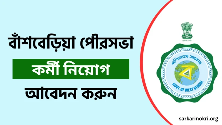 Bansberia Municipality Recruitment 2024