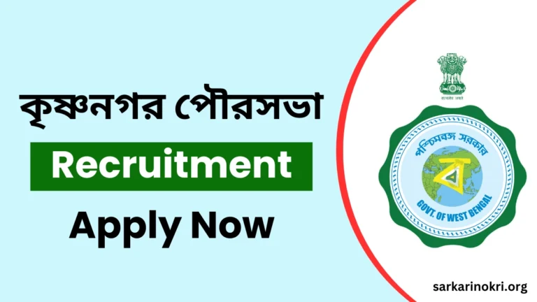 Krishnanagar Municipality Recruitment 2024