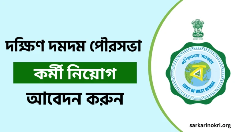 South Dum Dum Municipality Recruitment 2024