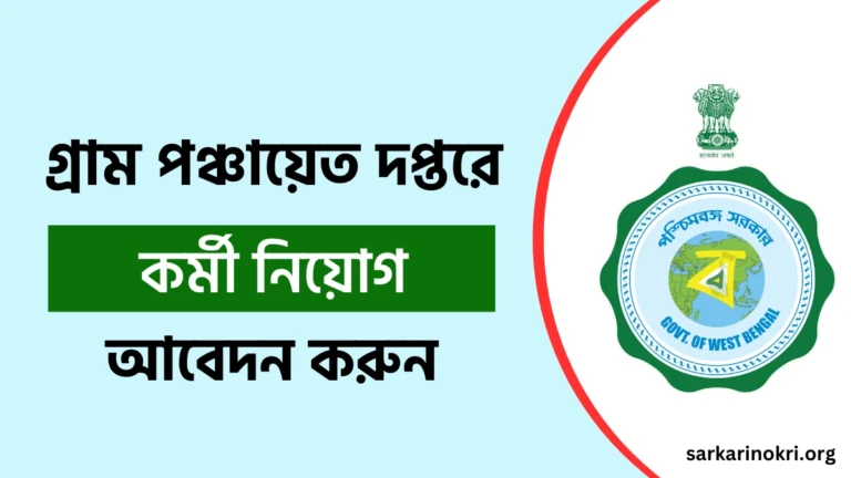 West Bengal Gram Panchayat Vacancy 2024