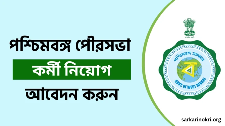 West Bengal Municipality Recruitment 2024