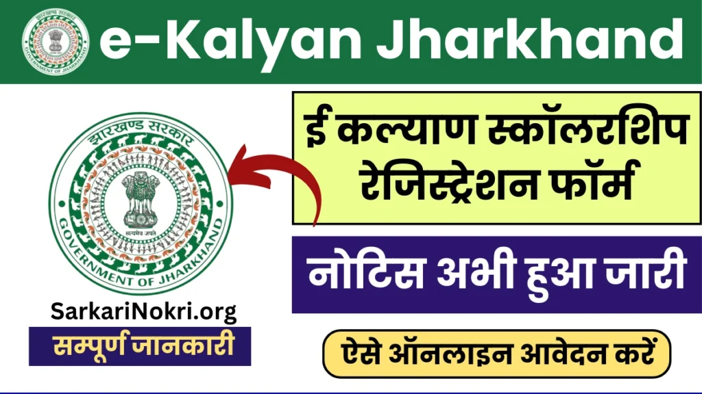 e-kalyan Jharkhand Scholarship 2024