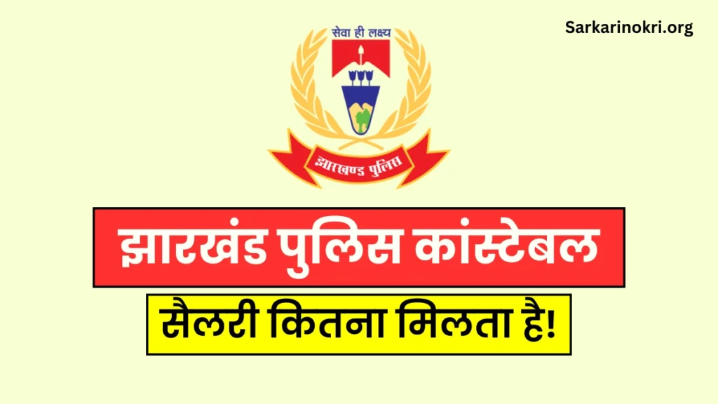 Jharkhand Police Constable Salary 2024