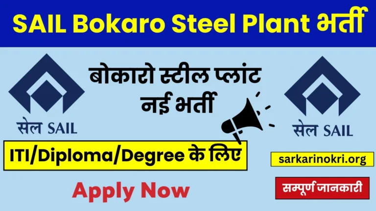 SAIL Bokaro Steel Plant Recruitment 2024