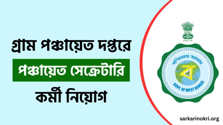 West Bengal Gram Panchayat Secretary Recruitment 2024